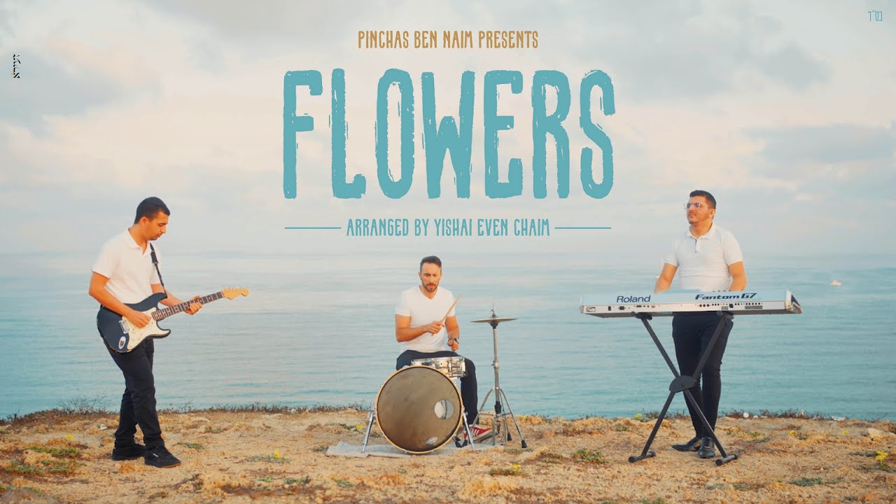 בלוקיישן ייחודי | תזמורת מלודי מבצעת | flowers | פרחים | צפו