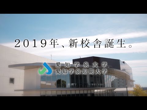 愛知学泉大学・愛知学泉短期大学　岡崎キャンパス新校舎MOVIE