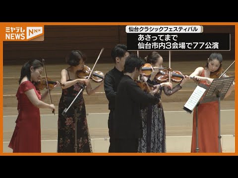 開幕『仙台クラシックフェスティバル』、仙台市内3つの会場で3日～5日まで&ldquo;77公演&rdquo;