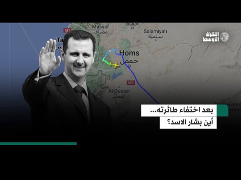 اختفاء طائرة بشار الأسد عن الرادار يثير مزيد من الغموض حول مصيره