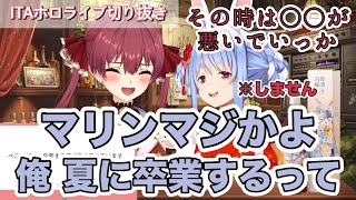 本人も知らない卒業報告を貰うぺこマリ【ぺこマリ晩酌配信】