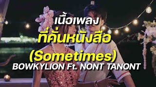 Download lagu BOWKYLION Ft. NONT TANONT - ที่คั่นหนังสือ (Sometimes)#เพลงใหม่มาเเรง​ #เพลงใหม่ล่าสุด​ mp3