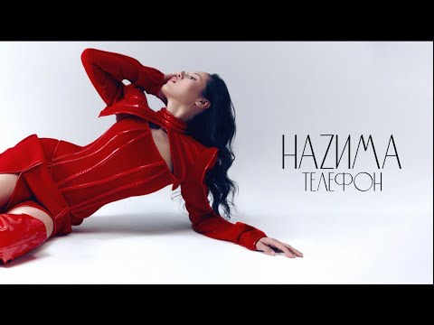 НАZИМА - Телефон (Трек 2024)