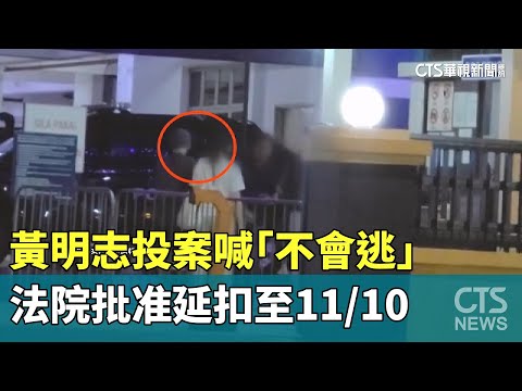 黃明志投案喊「不會逃」　法院批准延扣至11/10