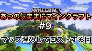 【マインクラフト】あつの気ままにマインクラフト＃9