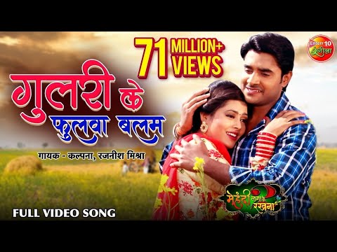 Gulari Ke Fhulwa Balam - गुलरी के फुलवा बलम |Richa Dixit | Super Hit Bhojpuri Song 2018