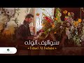 Fahad Al Kubaisi - Sowalef Al Walah | Music Video 2023 | فهد الكبيسي - سواليف الوله
