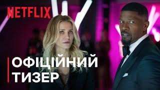 Знову в дії | Офіційний тизер | Netflix