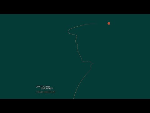 За крок до неба | Святослав Вакарчук© проект "Оранжерея" (audio)
