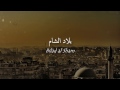 Bilad Al Sham Nasheed For Syria خالد الرويس بلاد الشام Khalid Al Rowais