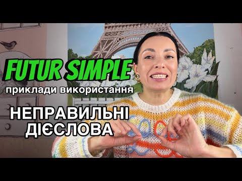 FUTUR SIMPLE. Майбутній час.Порівняння з Futur Proche| Уроки французької мови | Вікторія Власова