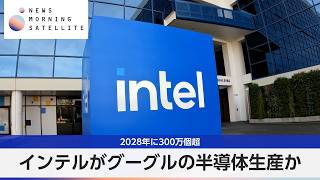 インテルがグーグルの半導体生産か 2028年に300万個超【モーサテ】