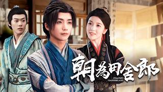 一代文豪猝死，魂穿成農家小子！給小姐當書童？不，我是來當狀元的！【朝為田舍郎】