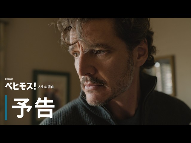 『ベヒモス！人生の組曲』予告