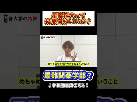 薬学科 【疑問】星薬科大学って何がいいの？