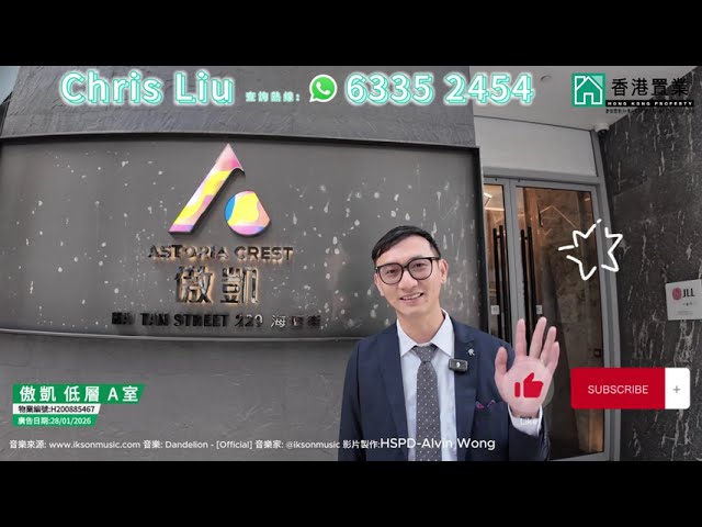 【Chris「置」筍推介】傲凱低層A室