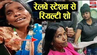 रेलवे स्टेशन पर गाना गाने वाली महिला को मिला REALITY SHOW का ऑफर | Ranu Mondal story video