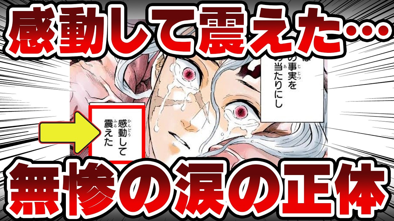 【鬼滅の刃】無惨が最後に泣いた、本当の理由