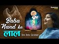 Baba Nand Ke Lal - Devi Neha Saraswat | Beautiful Radha Krishna Bhajan | Krishna Song | Hindi Bhajan