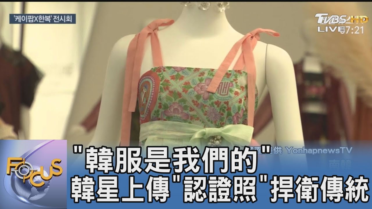 「韓服是我們的」韓星上傳「認證照」捍衛傳統
