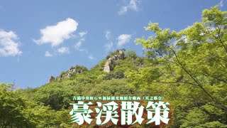 天下の名勝　豪渓紹介動画　新緑　癒し　ヤマト談義も少々　岡山県　吉備中央町　総社市