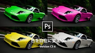 【Photoshop講座】スポーツカーの色を自在に変える方法