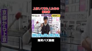 上京した大学生の節約術がヤバすぎた#おもしろ #月曜から夜ふかし #shorts
