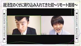 就活生のくせに剃り込み入れてきた奴〜リモート面接〜