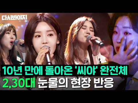 ＜사랑의 인사＞로 다시 인사한 '씨야' 완전체😥 남규리, 이보람, 김연지 2030 울리는 히트곡부터 근황 토크까지 l 슈가맨3 l JTBC 200221 방송