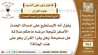 صورة 4548 -  حكم الصلاة وقراءة القرآن لمن لايستطيع الإمساك في الحدث الأصغر -  نور على الدرب
