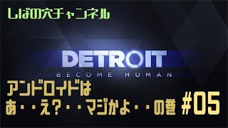 【初見】Detroit: Become Humanをやってみよう#5【え？マジかよ・・】