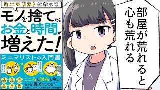  - 【要約】ミニマリストになって、モノを捨てたら『お金』と『時間』が増えた！【ミニマリスト SHINYA・佐竹真】