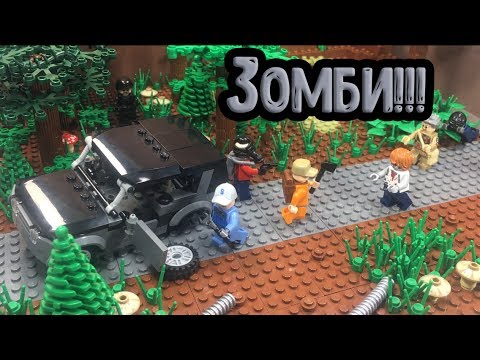 ЗОМБИ!!! Самоделка из лего! (27 серия самоделок!)