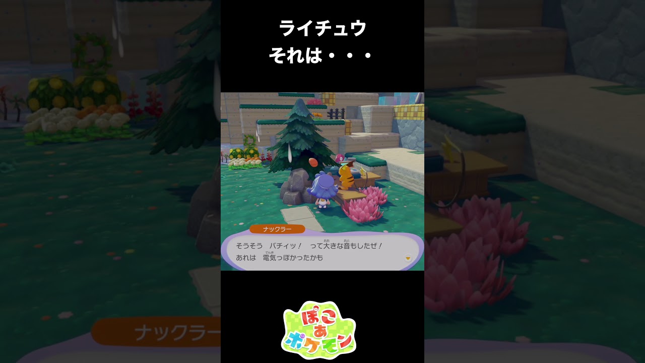 【ぽこあポケモン】みんなには言えない。ライチュウのヤバイ話【ぽこポケ】 #ポケモン　#shorts