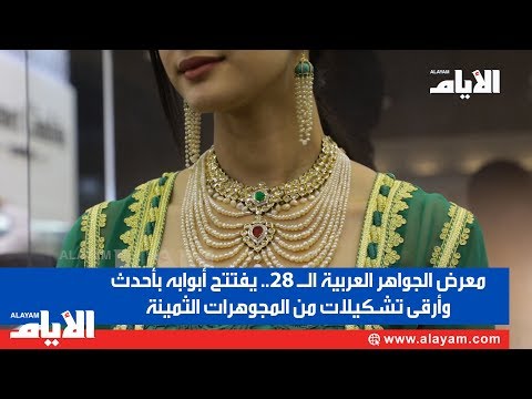 معرض الجواهر العربية الـ 28 يفتتح أبوابه بأحدث وأرقى تشكيلات من المجوهرات الثمينة