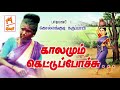 கொல்லங்குடி கருப்பாயி பாடிய நாட்டுப�