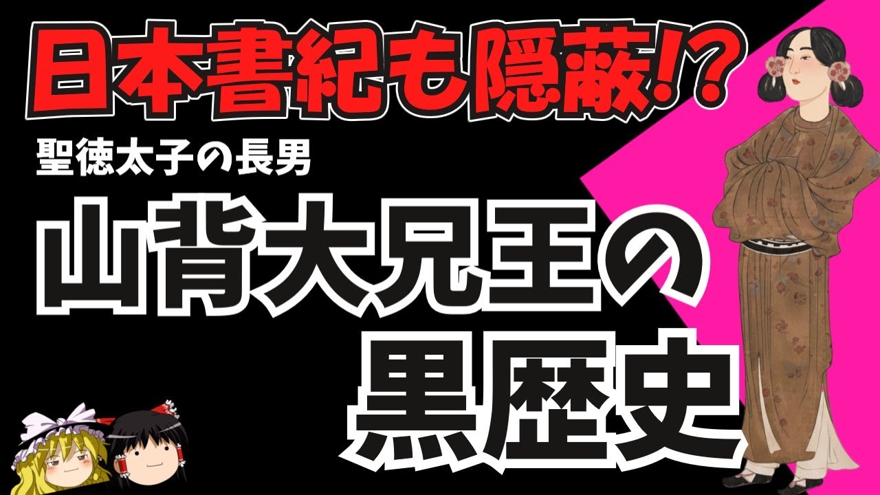 日本書紀も隠蔽する!?聖徳太子の長男「山背大兄王」の大失態？親の七光りはどうした!?　【ゆっくり歴史文化探検】