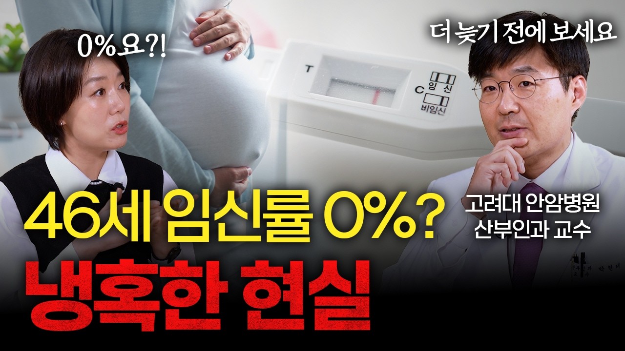 40대 자연임신 가능성 5%? 난임 명의가 밝히는 '가임력'의 잔인한 유통기한 [박현태 고려대 안암병원 산부인과 교수]