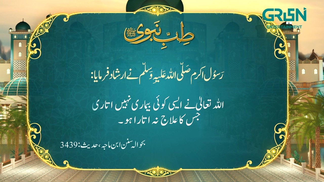 Tibb e Nabvi | Hazrat Muhammad (SAW) Ka Irshad | Ramzan Special | Green TV