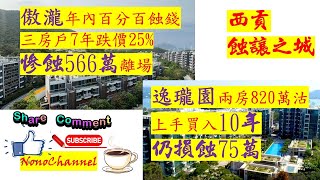 【二手樓市】【蝕讓連連】西貢屋苑蝕讓不絕。傲瀧套三房連車位，減價逾百萬，7年帳蝕566萬，屋苑20宗成交，蝕幅12-49%；逸瓏園2房820萬沽，10年都要跌價8%，9宗成交，7宗損蝕。您點睇？