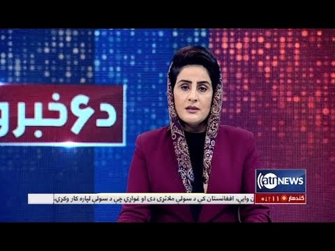 Ariana News 6pm News 05 Feb 2020 | آریانانیوز: خبرهای پشتو ۱۶ دلو
