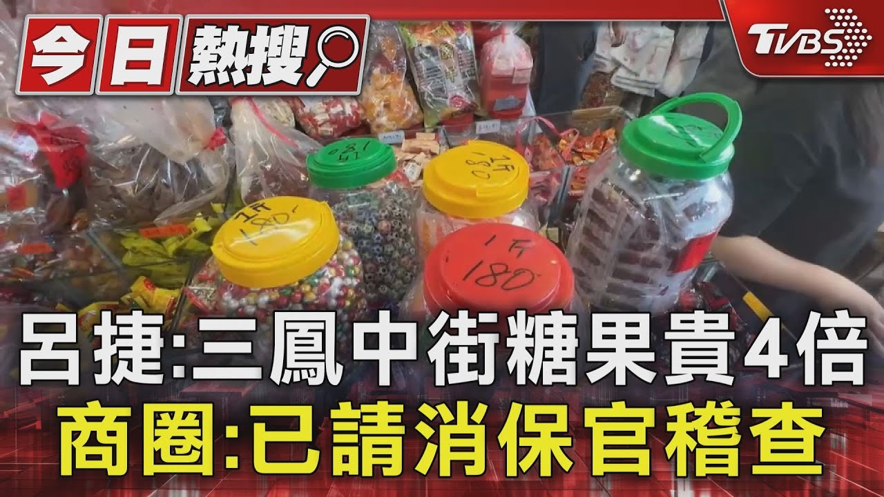 呂捷:三鳳中街糖果貴4倍 商圈:已請消保官稽查