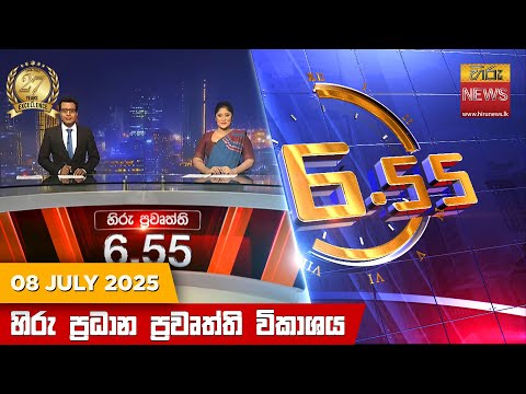 Hiru News 06:55 PM | 2025-07-08