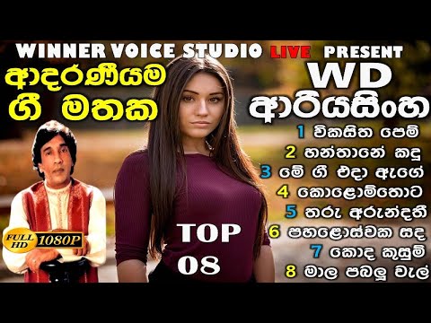 නිදහසේ අහන්න WD ආරියසිංහ සුපිරිම 08 | WD Ariyasinghe Best Songs Collections / Best Songs Collections
