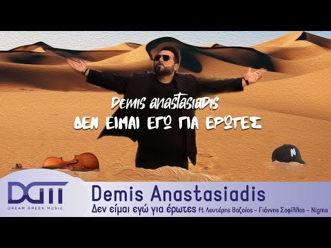 Demis Anastasiadis - Δεν είμαι εγώ για έρωτες - ft Λευτέρης Βαζαίος - Γιάννης Σοφίλλας  Nigma