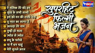 सुपरहिट फिल्मी भजन | Superhit Filmi Bhajan | Aai Malik Tere Bande Hum | Filmi Bhajans Songs