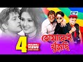 Tomakei Khujchi | তোমাকেই খুঁজছি | Bangla Movie | Riaz | Purnima | Shakil | Nasrin | Chompa