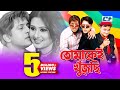 Tomakei Khujchi তোমাকেই খুঁজছি Bangla Movie Riaz Purnima Shakil Nasrin Cho