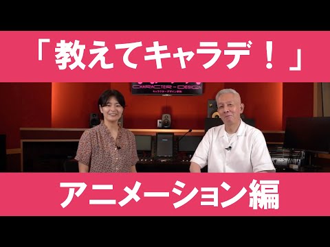「教えてキャラデ！」#2 　〜アニメーション編〜｜京都芸術大学 キャラクターデザイン学科紹介動画「教えてキャラデ！」