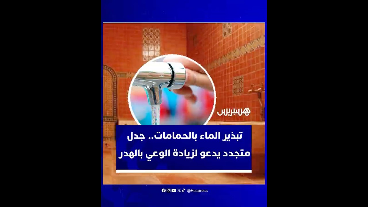تبذير الماء بالحمامات: سلوكيات من "فتح الصنابير طوال مدة الاستحمام إلى إفراط في ملء الدلو thumbnail